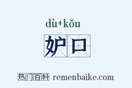 妒口是什么意思的图片